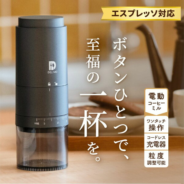 どこでも、挽きたて。コードレス臼式電動コーヒ