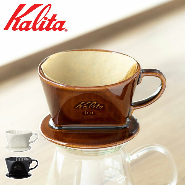 カリタ陶器製コーヒードリッパー101
