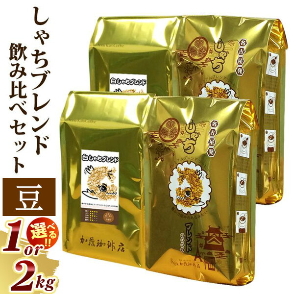 加藤珈琲店 しゃちブレンド2種。豆のまま挽く悦び、違いを楽しむ大人の珈琲時間