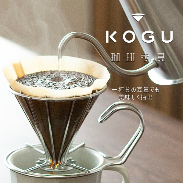 一杯の贅沢。珈琲考具