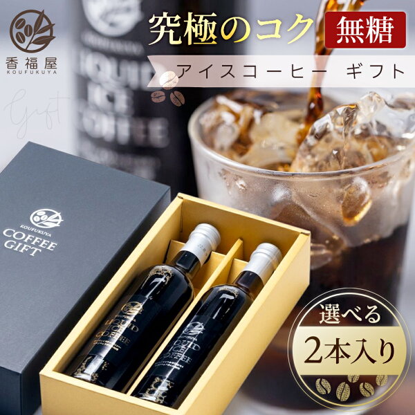 香福屋アイスコーヒー ギフトでプロの味を自宅に！手間なし濃厚クリア体験