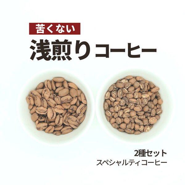 浅煎りコーヒー豆は酸っぱくない？苦味ゼロの秘訣と本音レビュー！