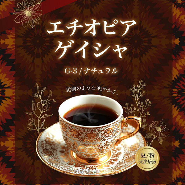 コーヒー豆 モカ ゲイシャ G3 ナチュラル vs コーヒー豆 モカ ゲイシャ G1 ナチュラル 徹底比較！どっちを選ぶべき？